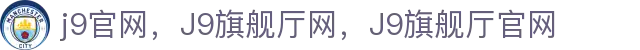 J9旗舰厅(china)公司官网